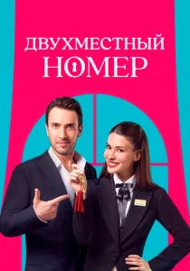 Двухместный номер (2026)