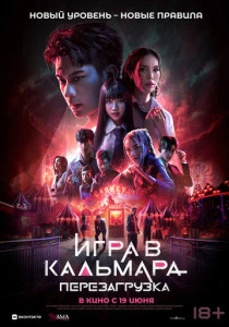 Игра в кальмара: Перезагрузка (2026) смотреть