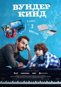 Вундеркинд (2026) смотреть
