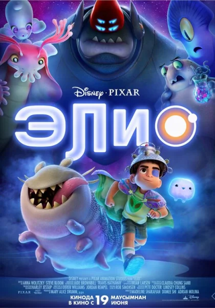 Элио (2026)