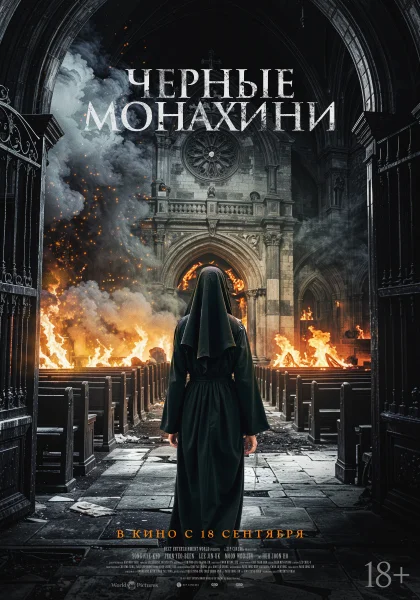 Чёрные монахини (2026)