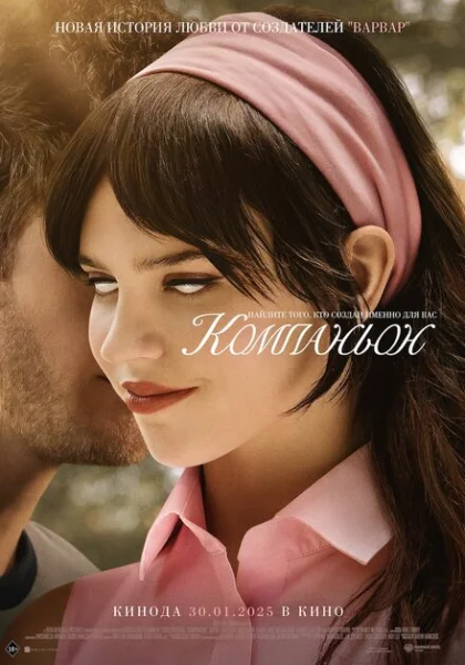 Компаньон (2026) смотреть