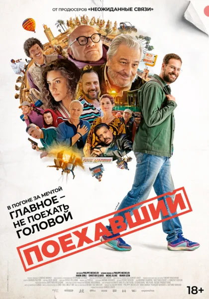 Поехавший (2026)