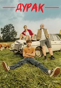 Дурак (2026)