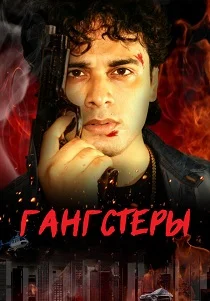Гангстеры (2026)