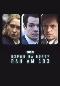 Взрыв на борту Пан Ам 103 (2026)