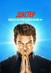 Декстер: Воскрешение (2026) смотреть