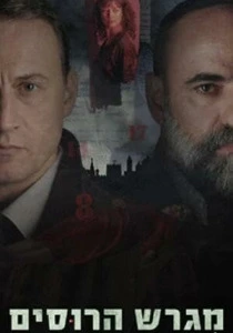 Русское подворье (2026) смотреть