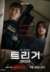 Курок (2026) смотреть