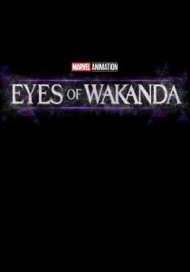 Очи Ваканды (2026)
