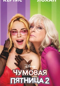 Чумовая пятница 2 (2026) смотреть