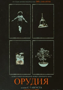 Орудия (2026)