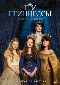 Три принцессы (2026) смотреть