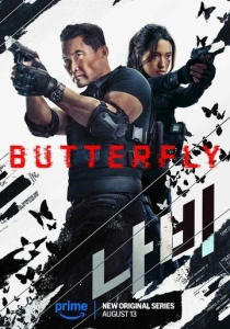 Бабочка (2026)