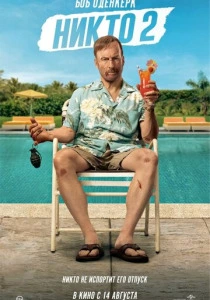 Никто 2 (2026)