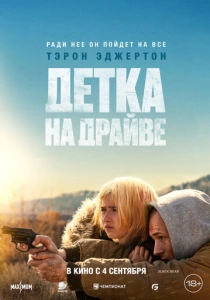 Детка на драйве (2026) смотреть