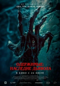 Одержимые: Наследие дьявола (2026) смотреть
