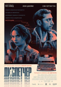 Диспетчер (2026) смотреть