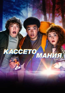 Кассетомания (2026) смотреть