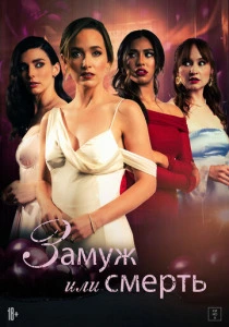 Замуж или смерть (2026)