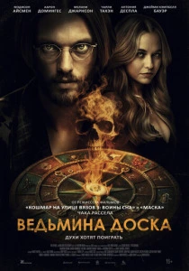 Ведьмина доска (2026) смотреть