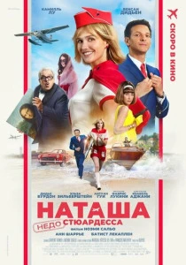 Наташа: НедоСтюардесса (2026) смотреть