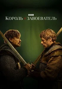 Король и завоеватель (2026)