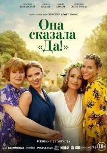 Она сказала «Да!» (2026)