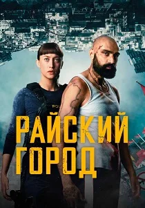 Райский город (2026)