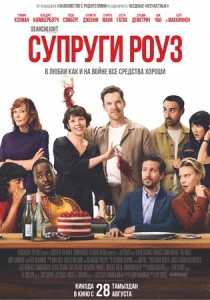 Супруги Роуз (2026) смотреть