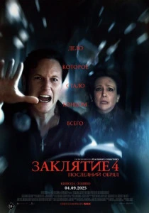 Заклятие 4: Последний обряд (2026) смотреть