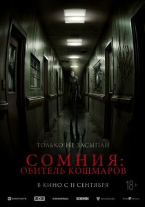 Сомния: Обитель кошмаров (2026) смотреть
