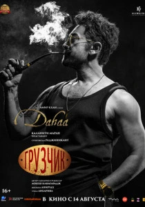 Грузчик (2026) смотреть