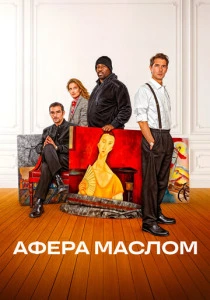 Афера маслом (2026) смотреть
