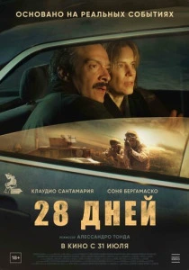 28 дней (2026) смотреть