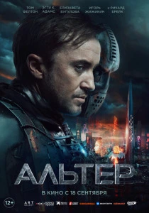 Альтер (2026) смотреть