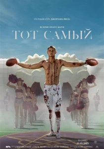 Тот самый (2026) смотреть