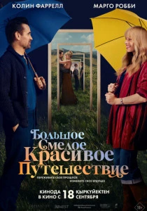 Большое смелое красивое путешествие (2026)
