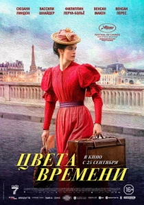 Цвета времени (2026) смотреть
