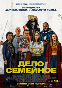 Дело семейное (2026) смотреть