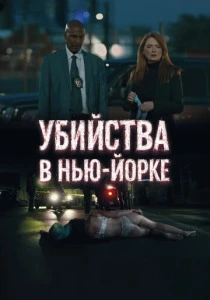 Убийства в Нью-Йорке (2026) смотреть