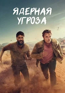 Ядерная угроза (2026)