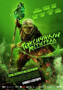 Токсичный мститель (2023) смотреть