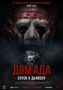 Дом ада. Спуск к дьяволу (2026)