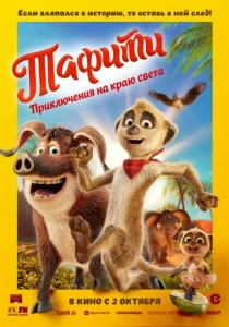 Тафити. Приключения на краю света (2026)