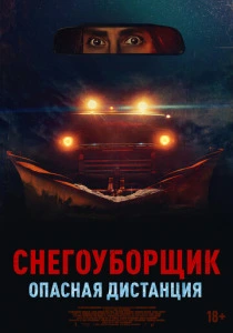 Снегоуборщик. Опасная дистанция (2024) смотреть