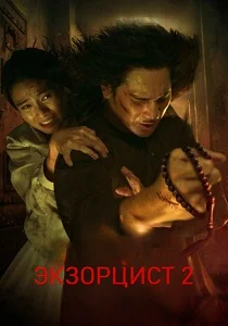Экзорцист 2 (2026) смотреть