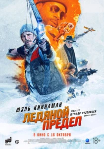 Ледяной предел (2026) смотреть