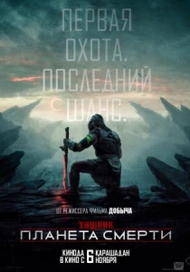 Хищник: Планета смерти (2026) смотреть
