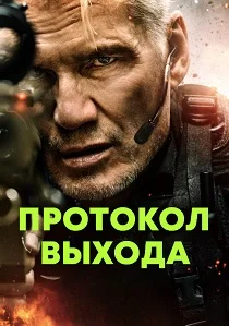 Протокол выхода (2026)